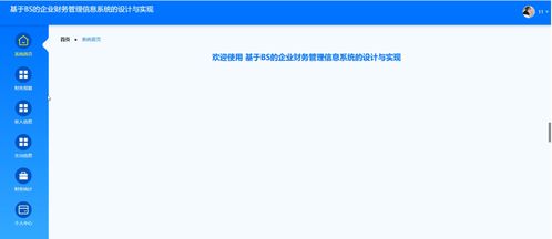 基于BS架構(gòu)的企業(yè)財(cái)務(wù)管理信息系統(tǒng)軟件開(kāi)發(fā)